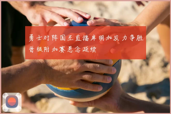 勇士对阵国王直播库明加发力争胜晋级附加赛悬念延续