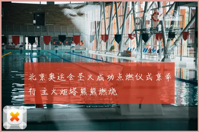 北京奥运会圣火成功点燃仪式京举行 主火炬塔熊熊燃烧