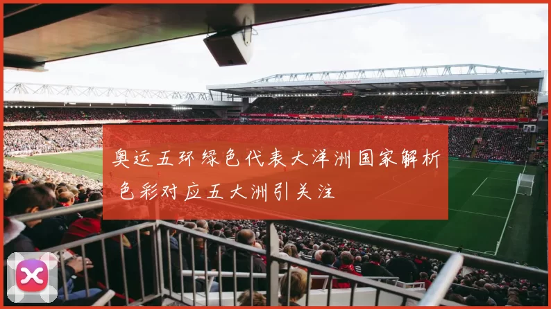 奥运五环绿色代表大洋洲国家解析 色彩对应五大洲引关注