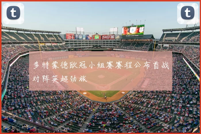 多特蒙德欧冠小组赛赛程公布首战对阵英超劲旅