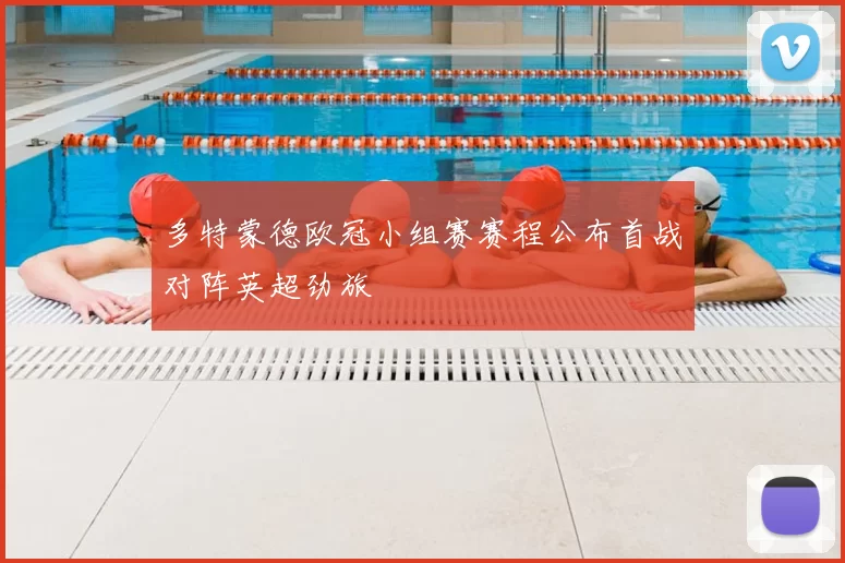 多特蒙德欧冠小组赛赛程公布首战对阵英超劲旅