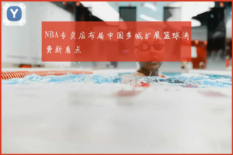 NBA专卖店布局中国多城扩展篮球消费新看点