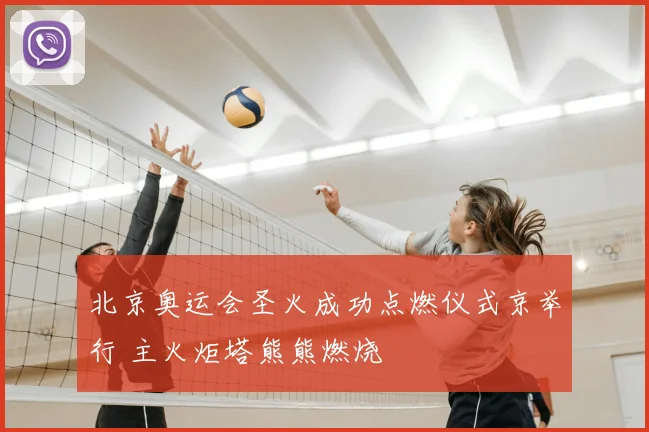 北京奥运会圣火成功点燃仪式京举行 主火炬塔熊熊燃烧