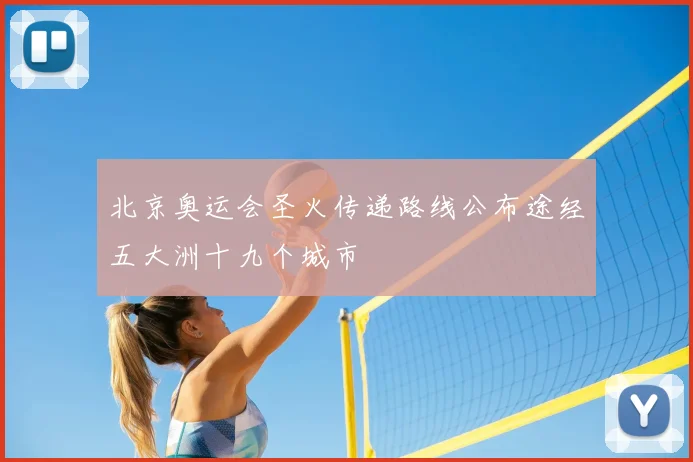 北京奥运会圣火传递路线公布途经五大洲十九个城市