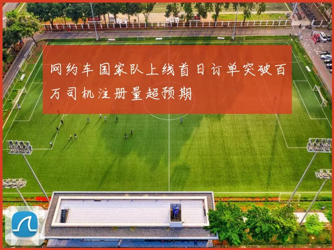 网约车国家队上线首日订单突破百万司机注册量超预期