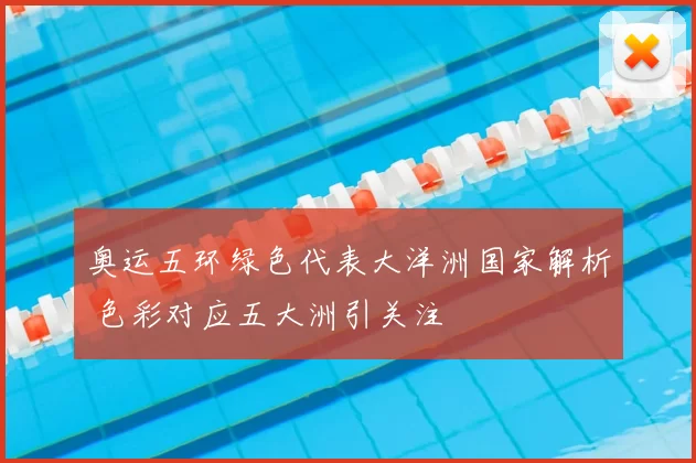 奥运五环绿色代表大洋洲国家解析 色彩对应五大洲引关注