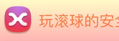 玩滚球的安全平台app官网 Logo